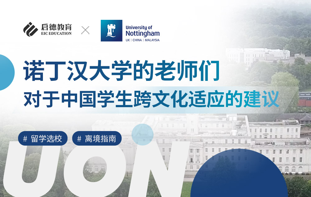 诺丁汉大学的老师们对于中国学生跨文化适应的建议