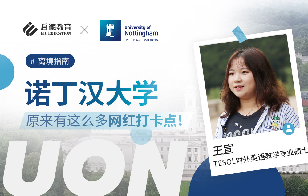 诺丁汉大学原来有这么多网红打卡点！