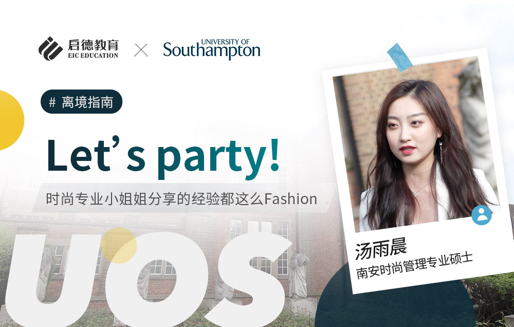 Let‘s party!时尚专业的小姐姐分享的经验都这么fashion