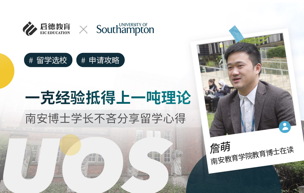 南安普顿大学博士学长谈在英留学的心得体会