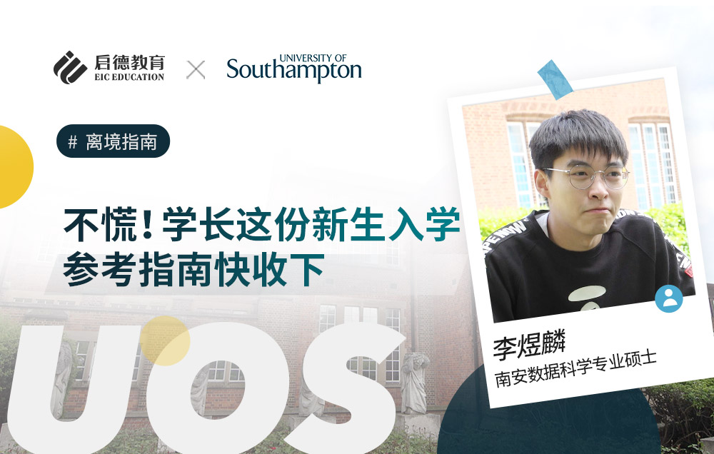 留学生分享：新生入学参考指南来啦！