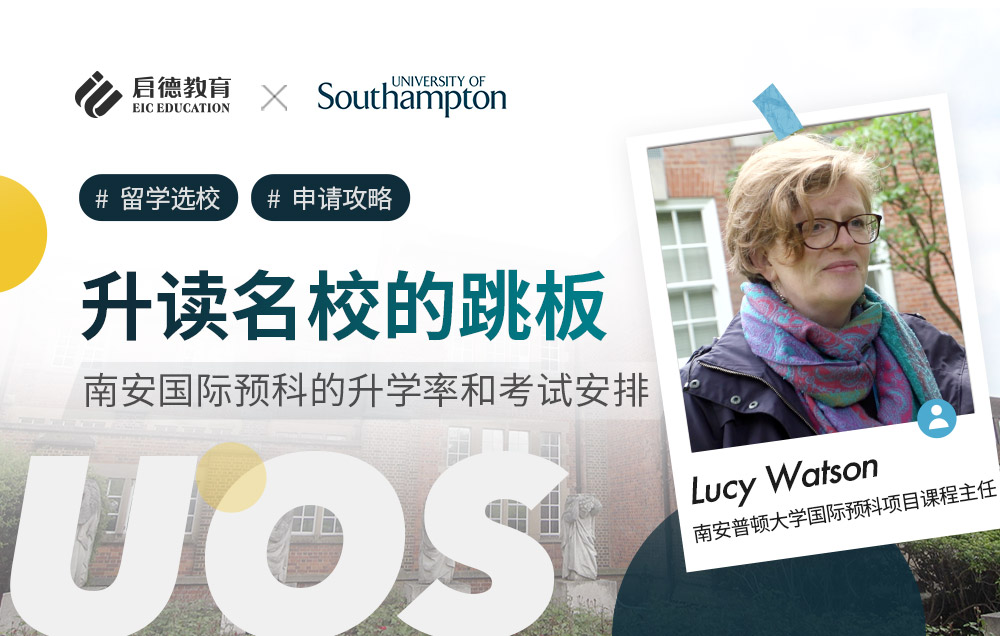 南安普顿大学国际预科升学率和考试安排