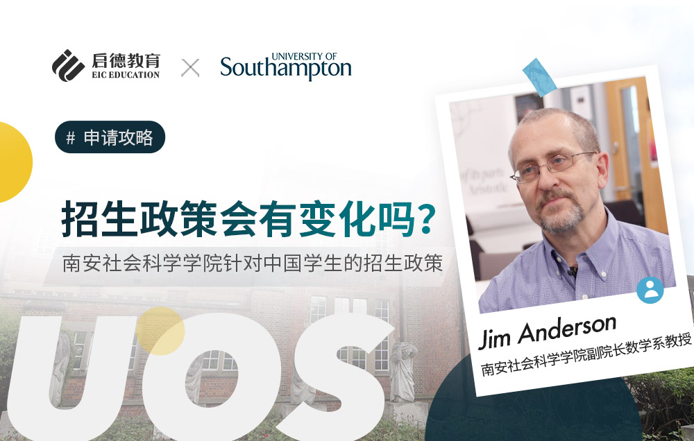 南安普顿大学社会科学学院针对中国学生的招生政策及未来走向