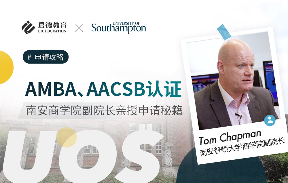AMBA、AACSB认证的商学院有哪些招生要求？副院长亲授申请秘籍