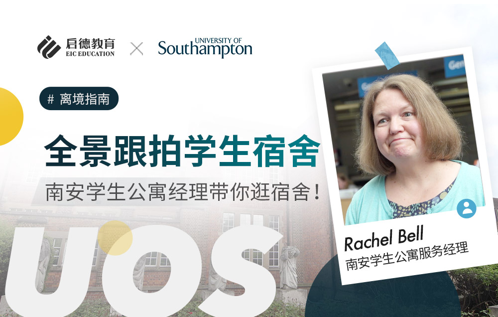 全景跟拍，南安普顿大学的学生公寓经理带你逛宿舍！