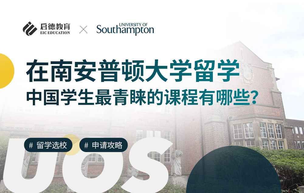 在南安普顿大学，中国学生最青睐的课程有哪些？
