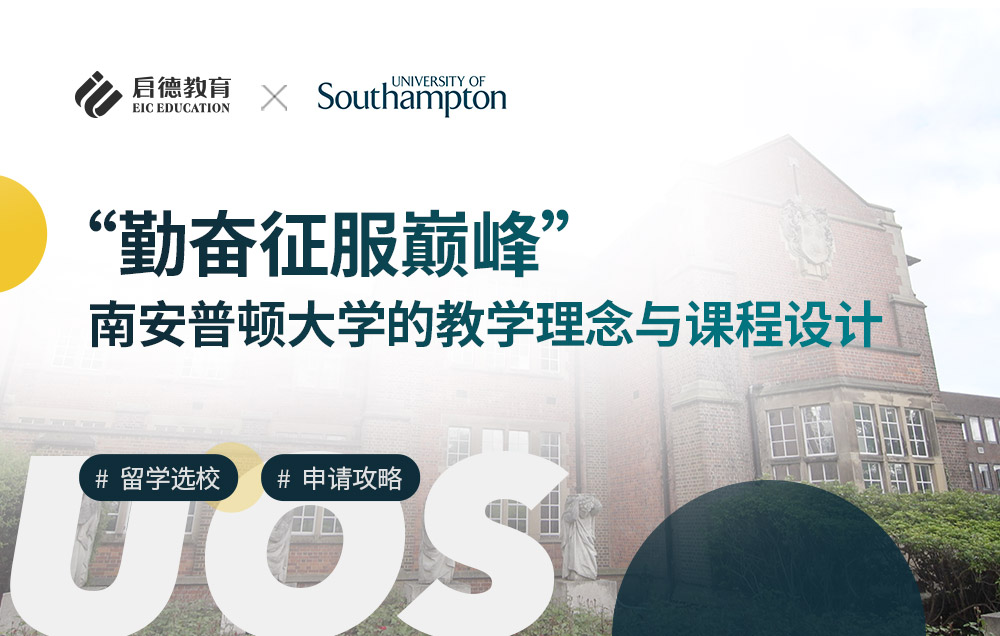 “勤奋征服巅峰”， 南安普顿大学的教学理念与课程设计