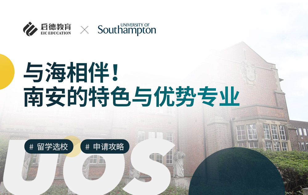 南安普顿大学的特色与优势专业