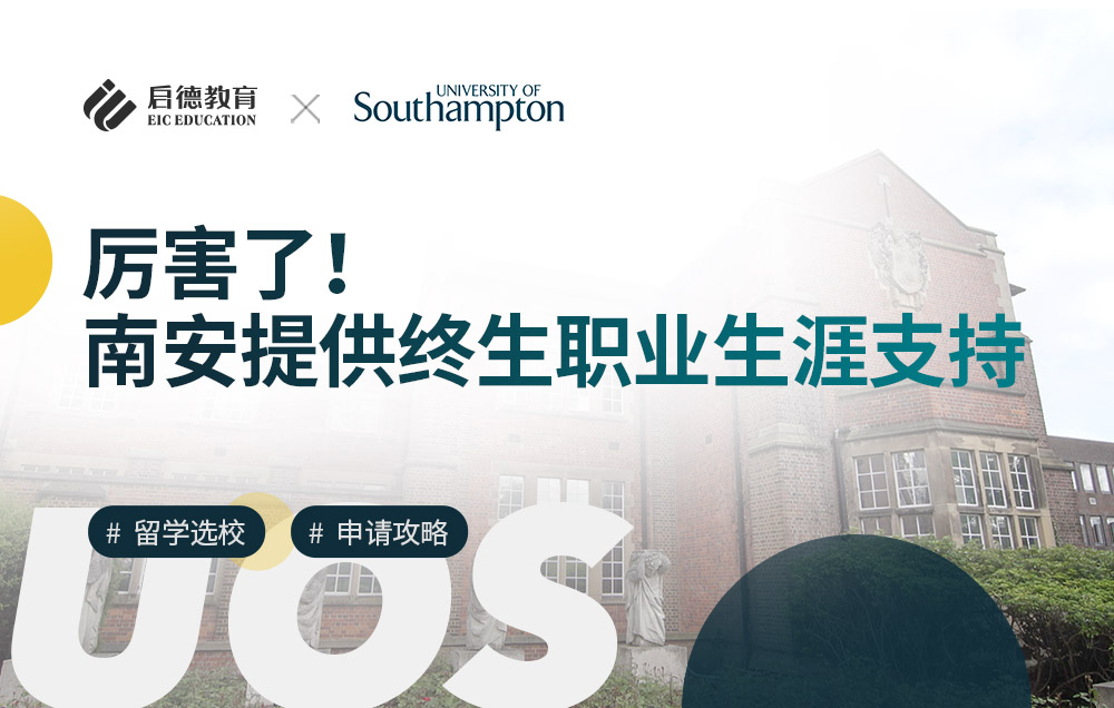 厉害了！南安普顿大学提供终生职业生涯支持