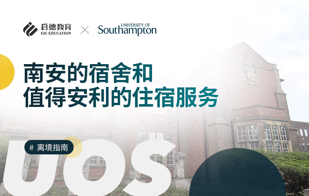 南安普顿大学宿舍与值得安利的住宿服务