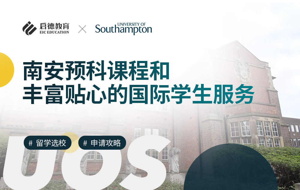 南安普顿大学预科课程和丰富贴心的国际学生服务