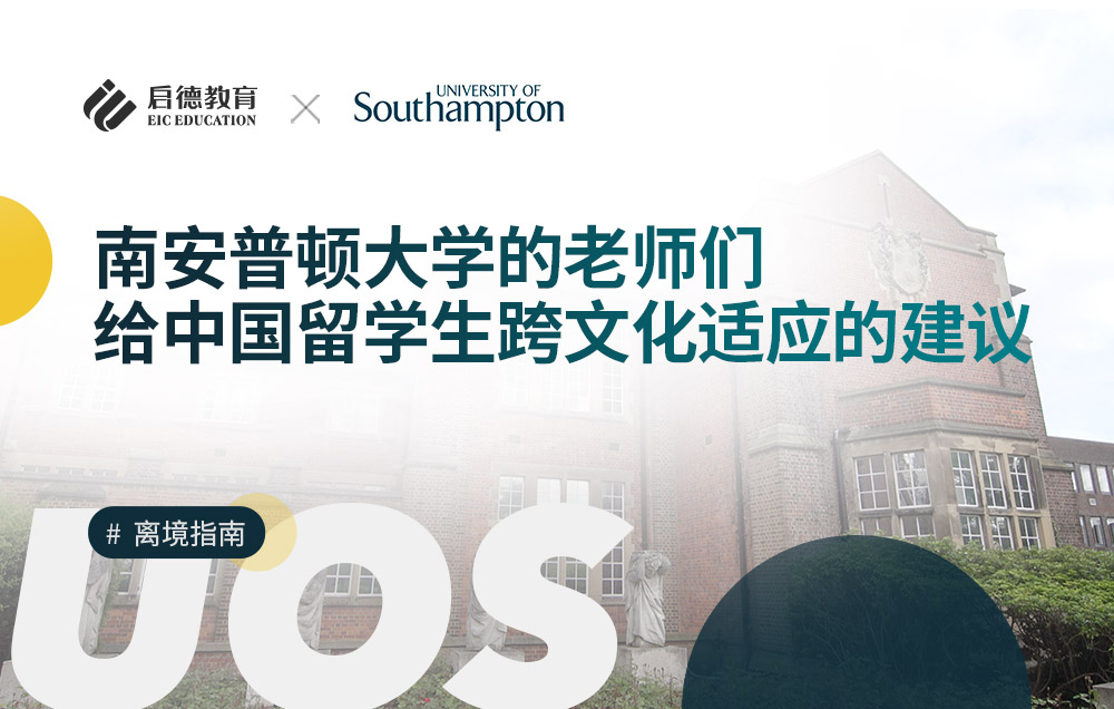 南安普顿大学的老师们给中国留学生跨文化适应的建议