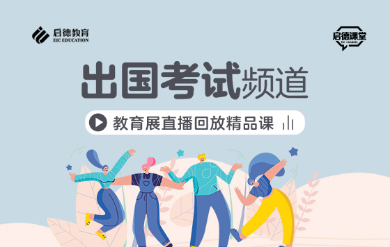 第2届启德线上国际教育展-出国考试频道直播精彩回放