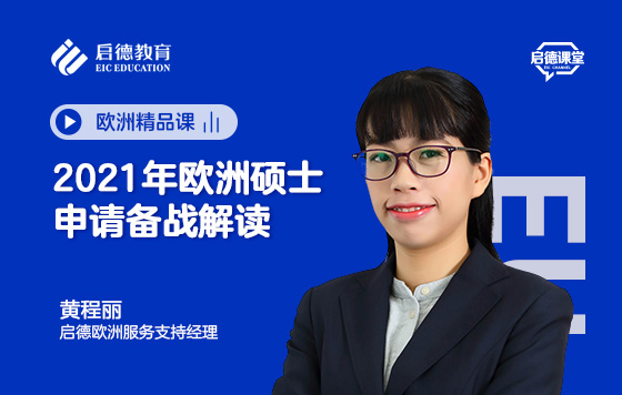 2021年欧洲硕士申请备战解读