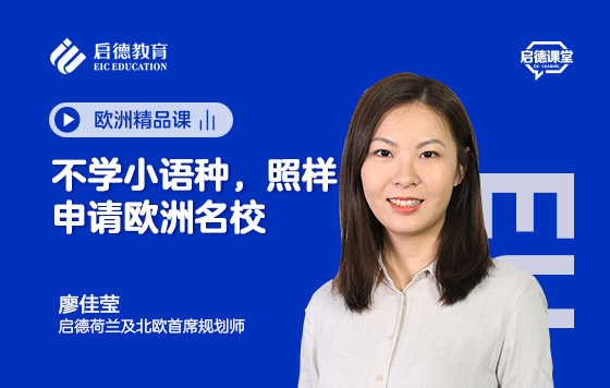 不学小语种，照样申请欧洲名校