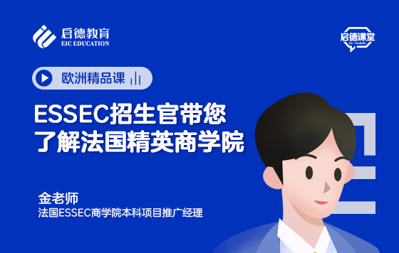 ESSEC招生官带您了解法国精英商学院