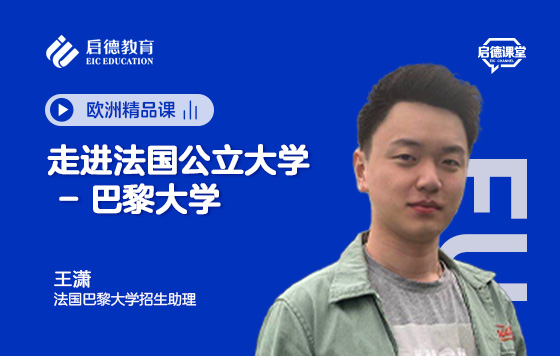 走进法国公立大学-巴黎大学
