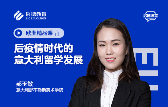 后疫情时代的意大利留学发展