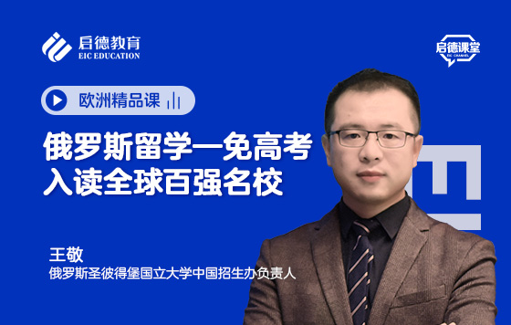 俄罗斯留学—免高考入读全球百强名校