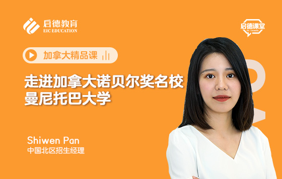 走进诺贝尔奖得主的名校--加拿大曼尼托巴大学