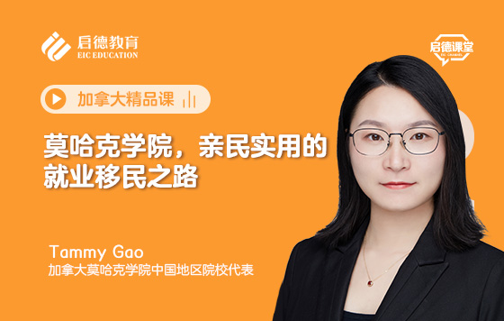 莫哈克学院，亲民实用的就业移民之路