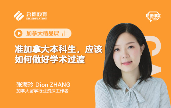 准加拿大本科生，应该如何做好学术过渡