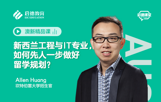 新西兰工程与IT专业，如何先人一步做好留学规划？