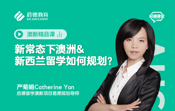 新常态下澳洲&新西兰留学如何规划