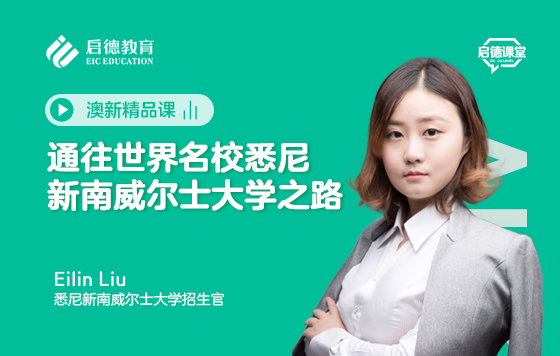 通往世界名校悉尼新南威尔士大学之路