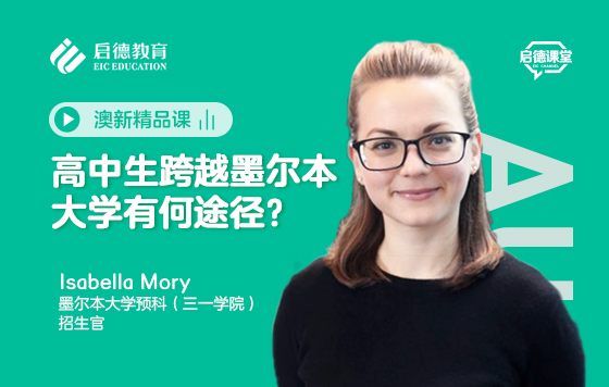 高中生跨越墨尔本大学有何途径？