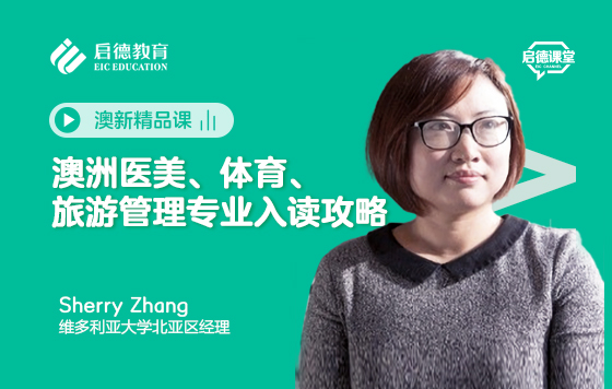 澳洲医美、体育、旅游管理专业入读攻略