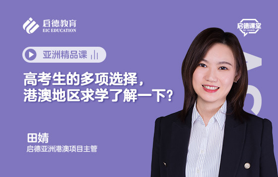 高考生的多项选择，港澳地区求学了解一下？