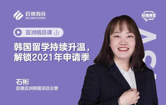 韩国留学持续升温，解锁2021年申请季