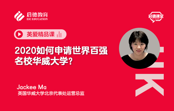 2020如何申请世界百强名校华威大学？