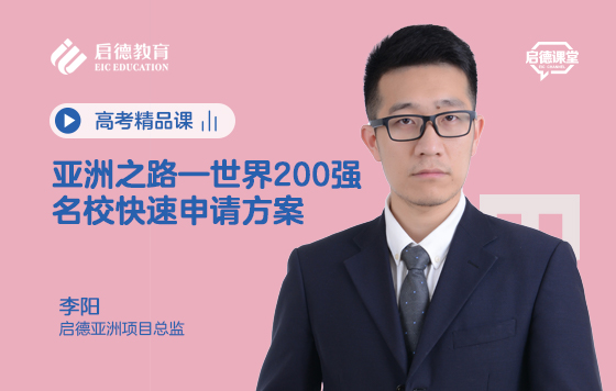 亚洲之路—世界200强名校快速申请方案