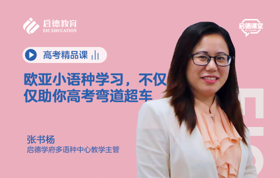 欧亚小语种学习，不仅仅助你高考弯道超车