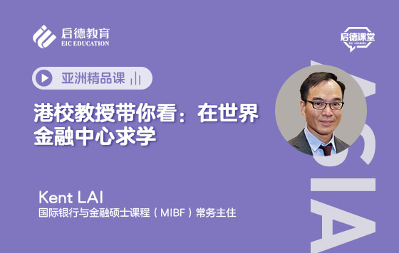港校教授带你看：在世界金融中心求学