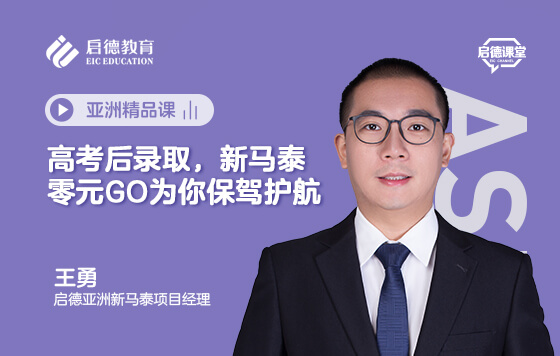 高考后录取，新马泰零元GO为你保驾护航