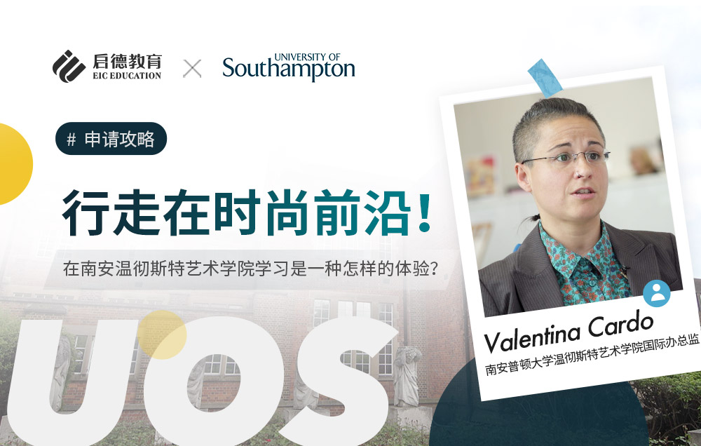 行走在时尚前沿！在南安普顿大学温彻斯特艺术学院学习是一种怎样的体验？