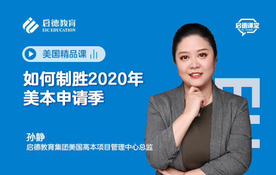 如何制胜2020年美本申请季