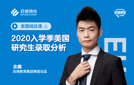 2020入学季美国研究生录取分析