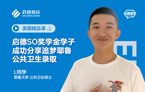 追梦耶鲁公共卫生录取