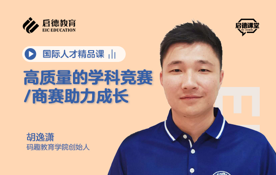 高质量的学科竞赛/商赛助力成长