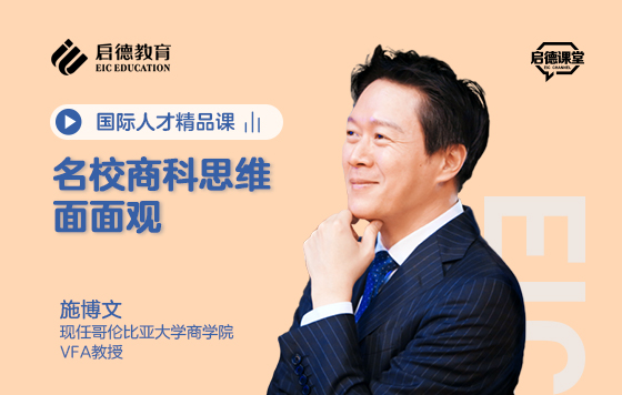 名校商科思维面面观