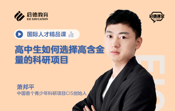 高中生如何选择高含金量的科研项目