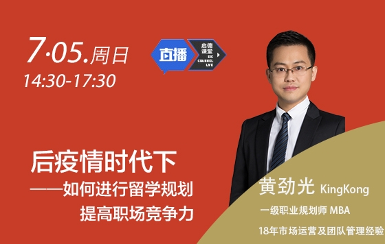 后疫情时代下——如何进行留学规划提高职场竞争力