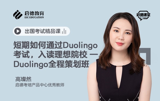 短期如何通过Duolingo考试，入读理想院校