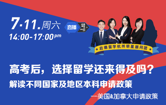 高考后选择留学还来得及吗？——解读美国&加拿大申请政策