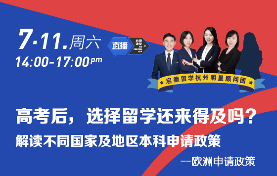 高考后选择留学还来得及吗？——解读欧洲申请政策