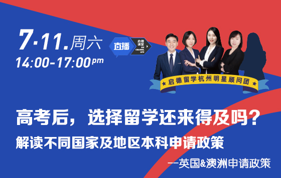 高考后选择留学还来得及吗？——英国&澳洲申请政策